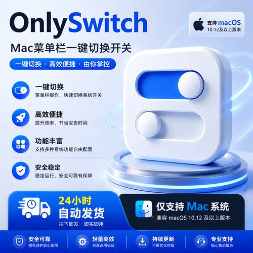 OnlySwitch菜单栏快捷开关工具2.5.7中文版 Mac系统控制软件