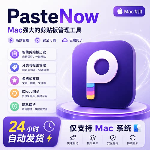 PasteNow剪贴板记录管理工具Mac内容复制分类效率软件Intel/M芯片