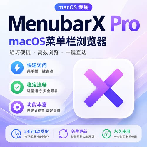 MenuBarX Pro Mac版菜单栏管理工具 快速访问与效率提升应用