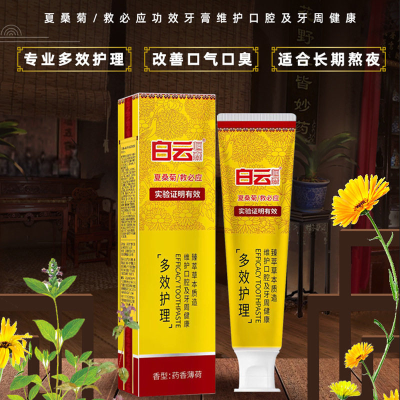 白云山牙膏牙周炎口腔溃疡