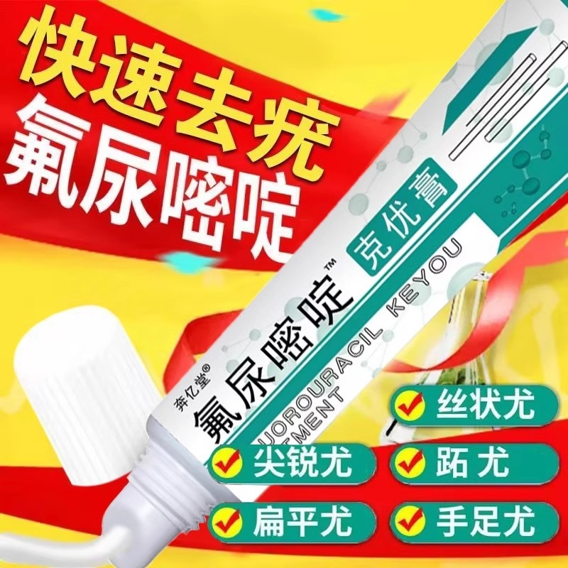 五氟尿嘧啶乳软膏正品旗舰店