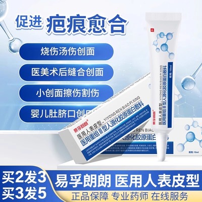 易孚医用人表皮重组牛碱性成纤维细胞因子生长凝胶外用疤痕祛疤膏