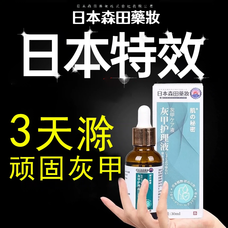 日本灰指甲特效薬正品治疗专用薬旗舰店抑菌液亮甲脚趾甲沟炎