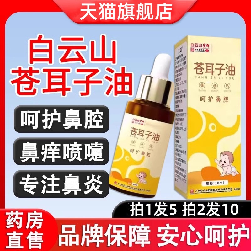 白云山苍耳子鼻油炎油喷雾剂星群精油儿童成人官方正品旗舰店