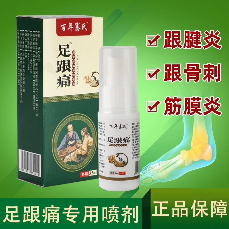 足跟痛喷剂脚后跟疼痛跟腱炎专贴