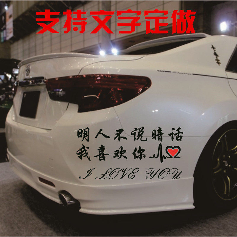 汽车个性搞笑文字车贴明人不说暗话我喜欢你车身车尾后档装饰贴纸