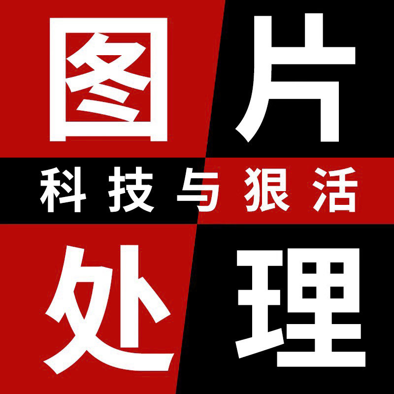 ps修图专业P图片处理无痕改P平面广告设计