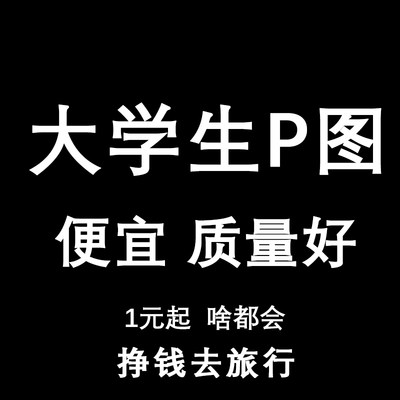 ps修图改字快速 海报婚纱照修图 主图详情设计 pdf转word 去水印