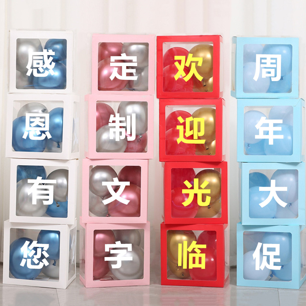 可定制字透明盒子开业店庆商场橱窗堆头装饰年终活动布置生日婚房