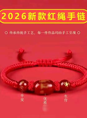 【老师推荐】2026十二生肖红绳手链男女同款饰品手饰布艺编织手绳