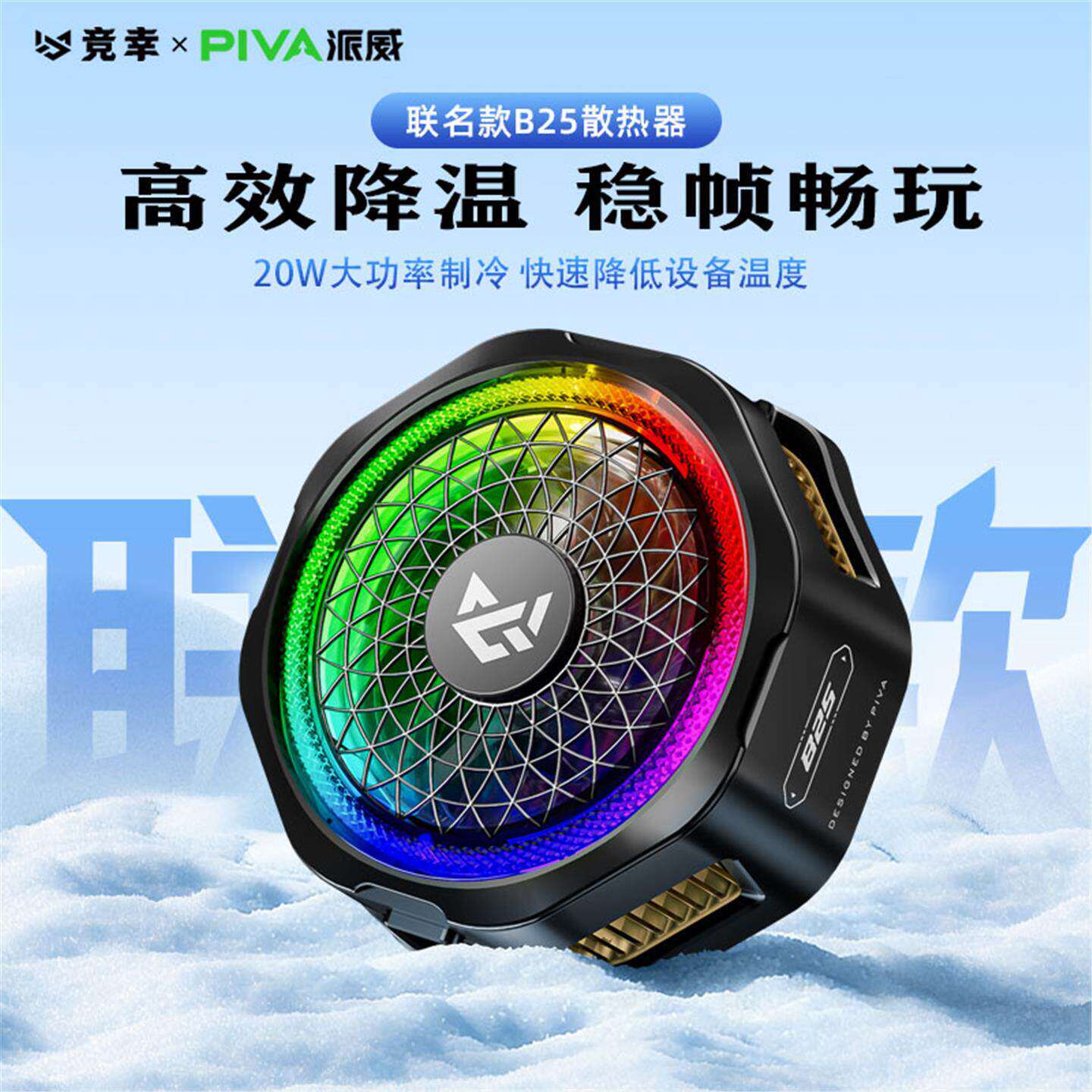 B25x派威【联名款】20W大功率半导体散热器王者吃鸡电竞游戏