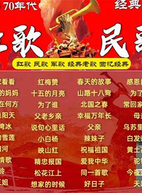 五六十年代经典老歌军歌民歌革命歌曲车载优盘经典老歌U盘