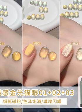 0透感金色光猫眼指甲油胶新款白开水金光玻璃珠猫眼美甲店