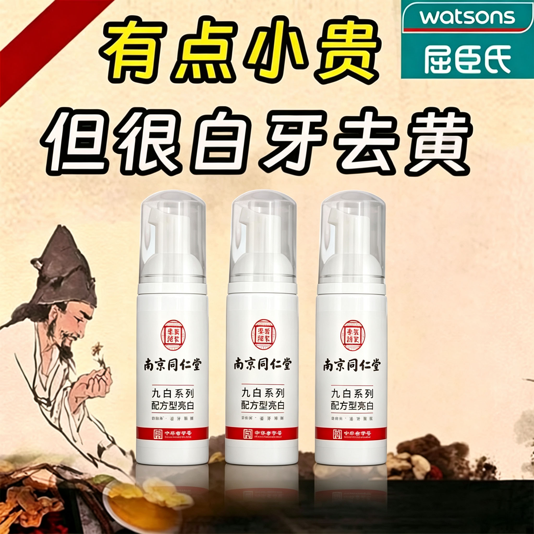 南京同仁堂洁牙慕斯去黄去口臭牙结石烟渍茶渍污垢美白牙齿牙膏