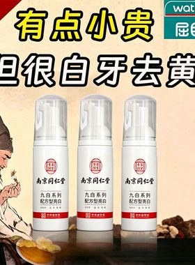 南京同仁堂洁牙慕斯去黄去口臭牙结石烟渍茶渍污垢美白牙齿牙膏