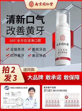 南京同仁堂洁牙慕斯去黄去口臭牙结石烟渍美白牙膏