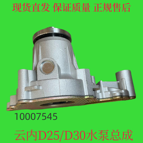 云内D25 D30TCI水泵总成X30147 1007545江淮帅铃豪沃轻卡凯马凯捷