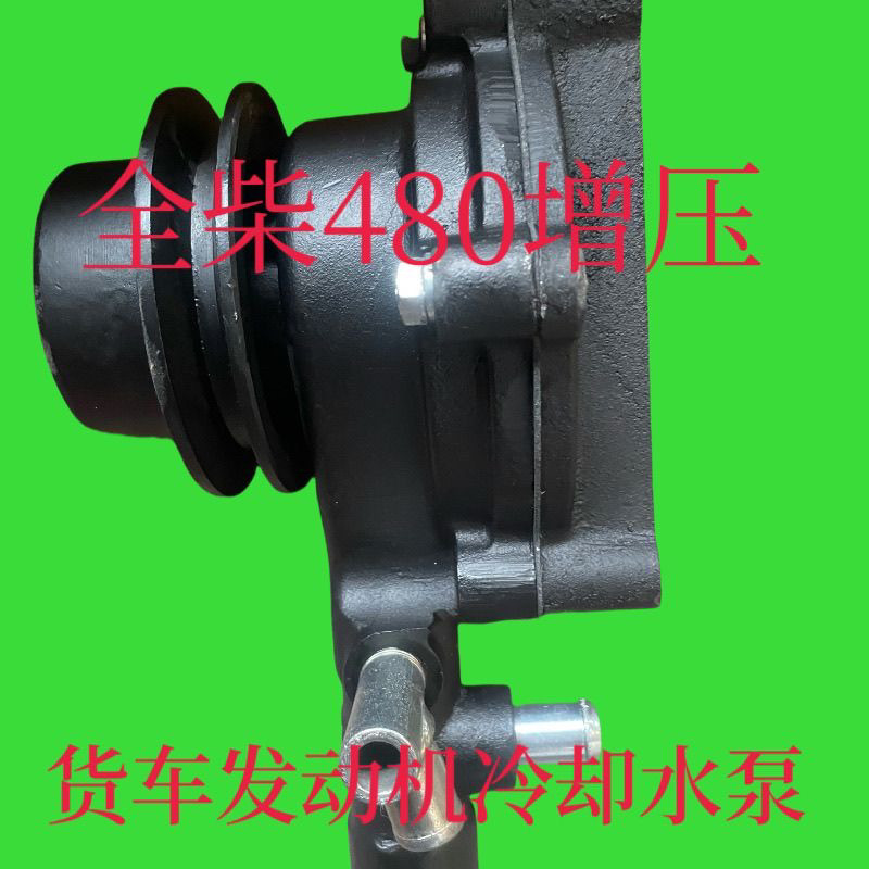 全柴480增压冷却水泵总成增压水泵总成货车东风商用车解放水泵图片