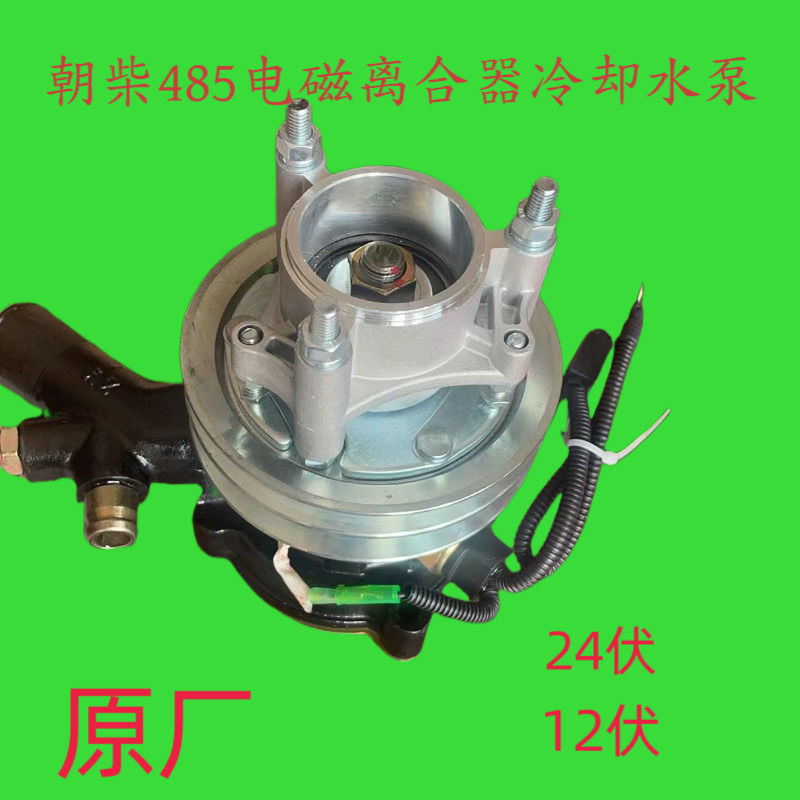 朝柴485电磁离合器冷却水泵原厂12v/24v原厂冷却电磁水泵商用车