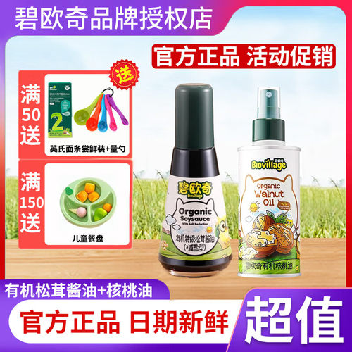 碧欧奇有机松茸酱油儿童调味料辅食喷头控量减盐无添加