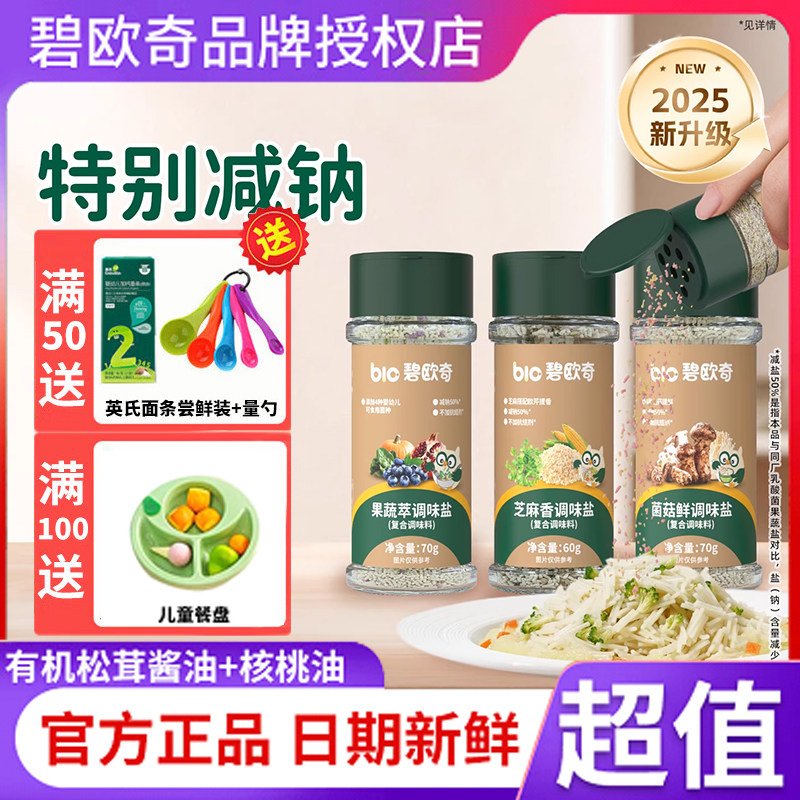 碧欧奇果蔬盐调味料芝麻粉拌饭儿童食用盐送宝宝婴儿专用辅食谱
