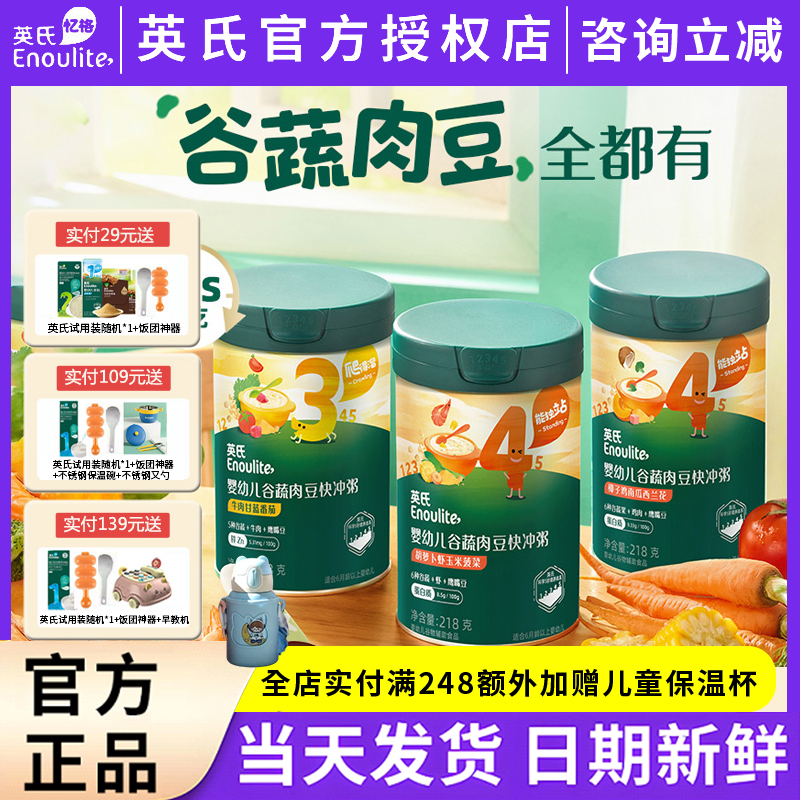 英氏宝宝辅食粥婴幼儿快冲粥营养米粥谷蔬肉豆一岁宝宝营养粥英式