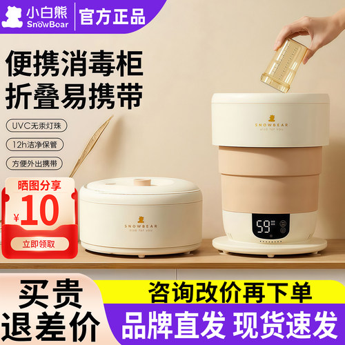 SnowBear小白熊消毒柜婴儿宝宝奶瓶消毒器带烘干可折叠紫外线便携