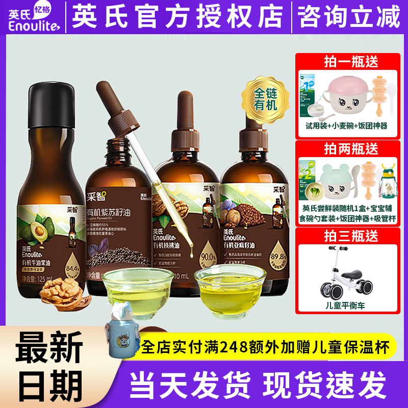 英氏有机核桃油宝宝食用辅食牛油果油儿童营养热炒冷拌亚麻籽油