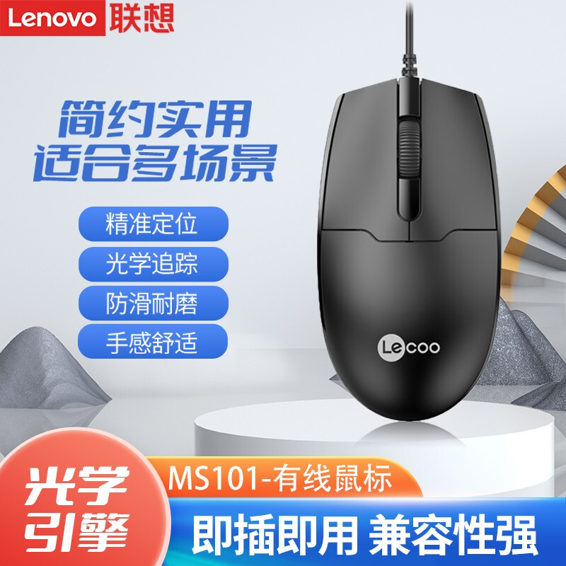联想来酷原装有线鼠标笔记本台式电脑办公通用USB有线鼠标  MS101