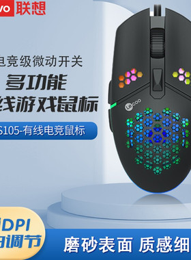 联想来酷原装有线游戏鼠标RGB多功能便携商务家用滑鼠 有线MS105