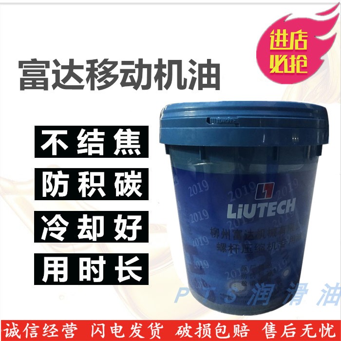 柳州富达移动压缩机油LT4046/2205491168/转子喷射液/空压机油20L