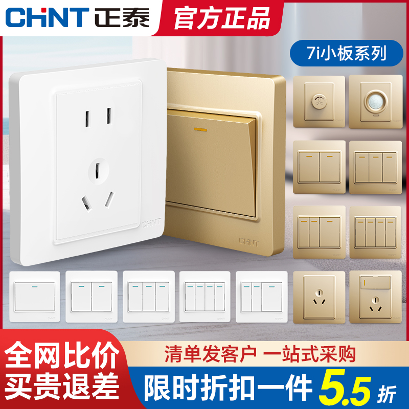 正泰新品奶白系列7i电源插座