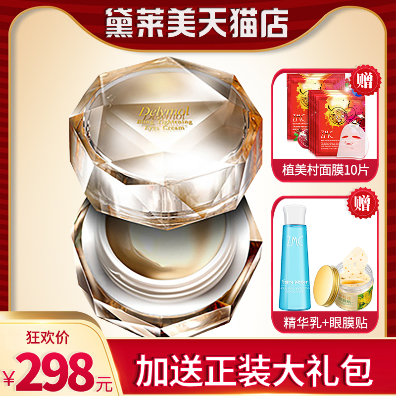 12-03新券黛莱美星钻璀璨15g淡化细纹眼霜