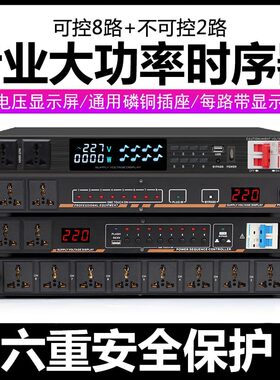 8+2时序器家用KTV会议演出电源插