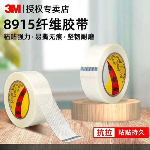 搬家打包条纹3M纤维胶带单面透明重物捆绑高粘无痕抽屉封箱胶布