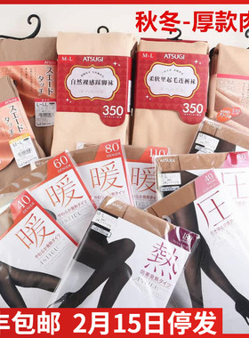 日本ATSUGI厚木秋冬保暖80d180d350d370d拉绒肉色肤色发热连裤袜