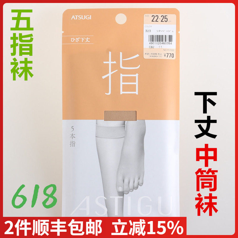 【现货】日本进口ATSUGI厚木五指中筒袜夏款膝盖下抗uv丝袜FS7025