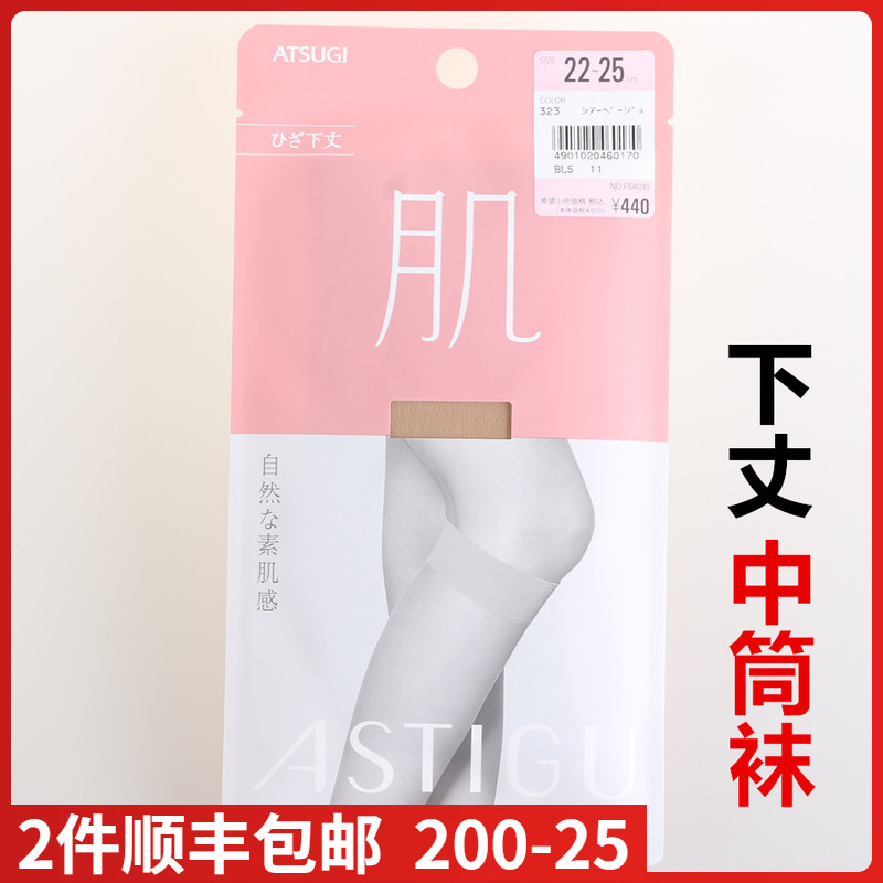 现货日本进口atsugi厚木中筒袜