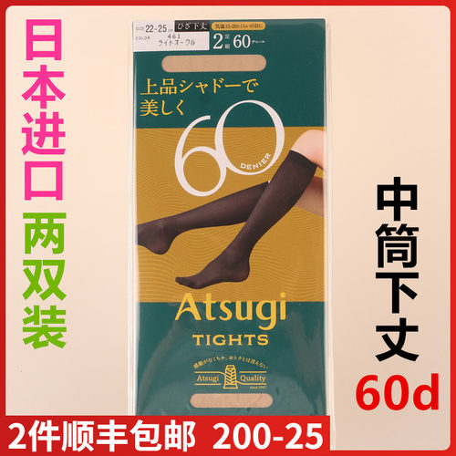 日本进口厚木ATSUGI60d中筒袜