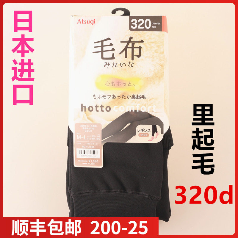 【现货】日本ATSUGI厚木320D保暖里起毛毛布超软连脚连裤袜TL1851
