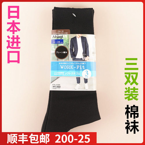 【现货】日本进口ATSUGI厚木男士棉混商务休闲中腰袜3双装GC70053