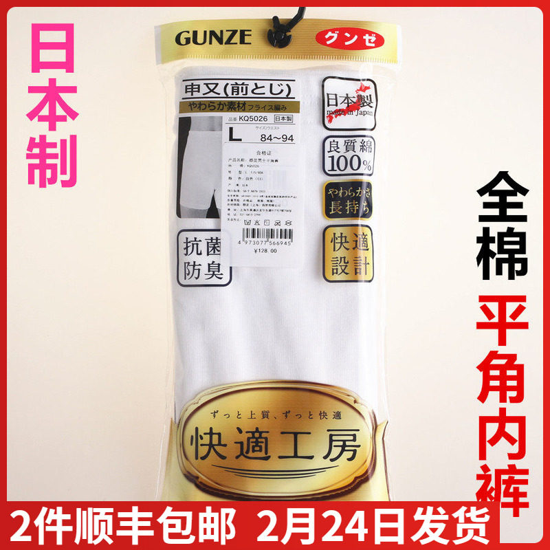 日本进口郡是GUNZE-快适工房男款中腰平角内裤100%棉纯棉KQ5026