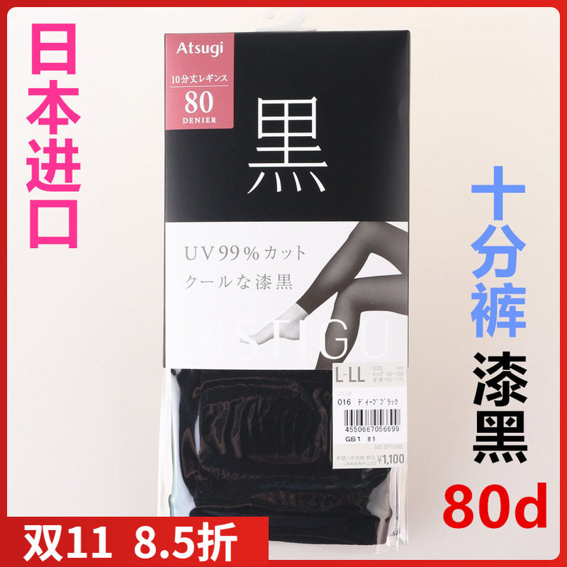 【现货】日本进口ATSUGI厚木黑系列80d漆黑防晒丝袜十分裤SPT1062