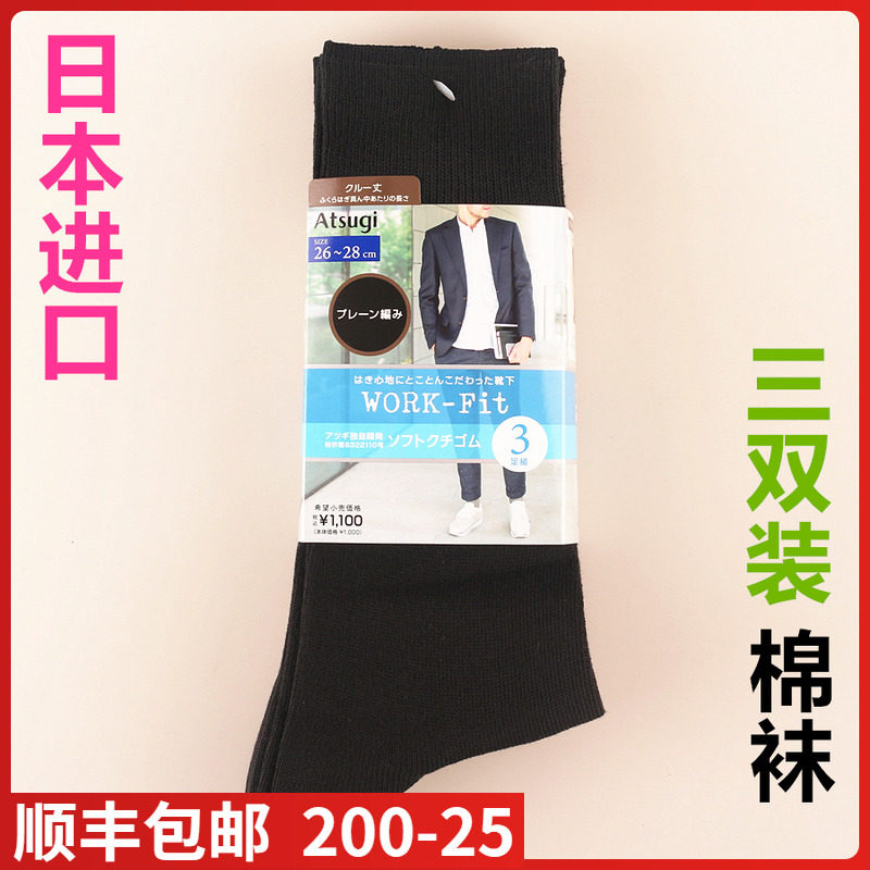 【现货】日本进口ATSUGI厚木男士棉混商务休闲中腰袜3双装GC70053