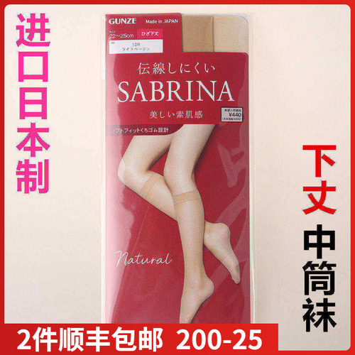 【现货】日本进口GUNZE郡是 肌系列裸感中筒袜素肌膝盖下SBS510