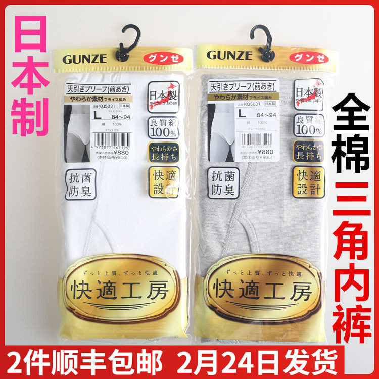 日本进口郡是GUNZE-快适工房男款 高腰三角内裤100%棉纯棉KQ5031