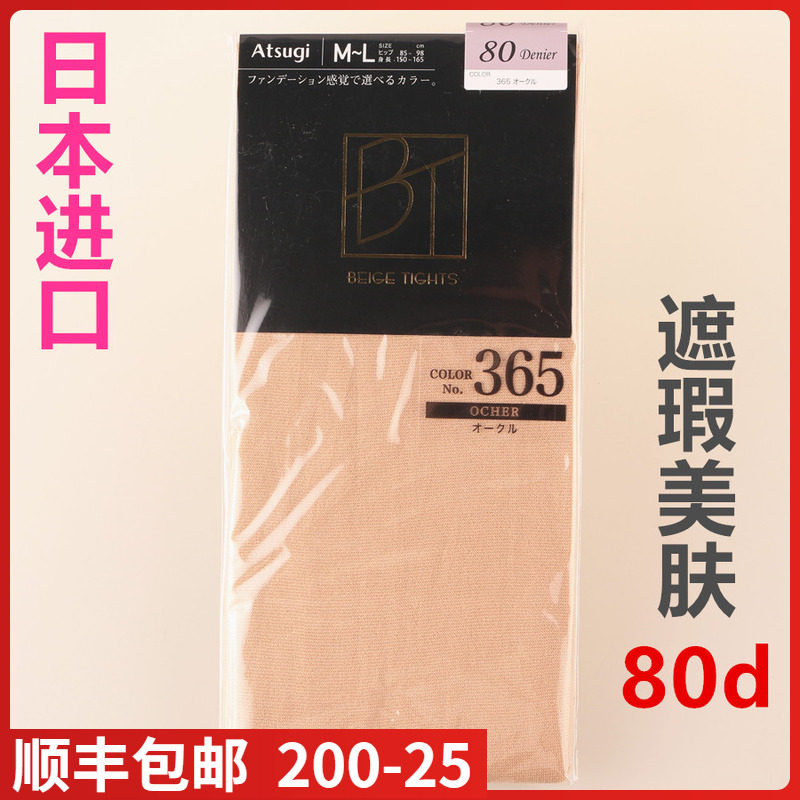 【现货】日本进口ATSUGI厚木80D遮瑕美肤发热粉底连裤袜哑光FP981