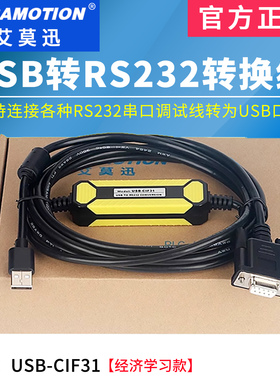 艾莫迅USB转RS232串口转换线PLC编程电缆CS1W通讯下载线USB-CIF31