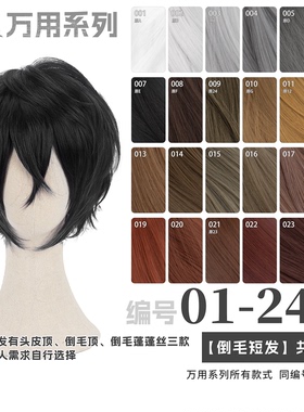 曼柒殿阁 黑银白灰深浅棕色卡其色多色倒毛万用cos倒毛短发1-24色