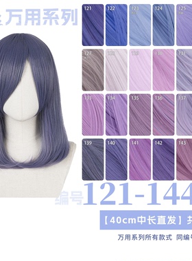 曼柒殿阁 烟紫蓝粉紫红香芋色40cm 万用中长直发cos假发121-144